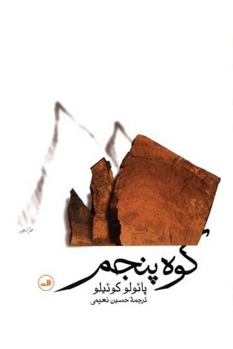 کوه پنجم (شمیز،رقعی،ثالث)