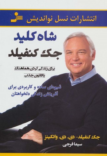 شاه کلید جک کنفیلد (برای زندگی کردن هماهنگ با قانون جذب)،(شمیز،رقعی،نسل نواندیش)
