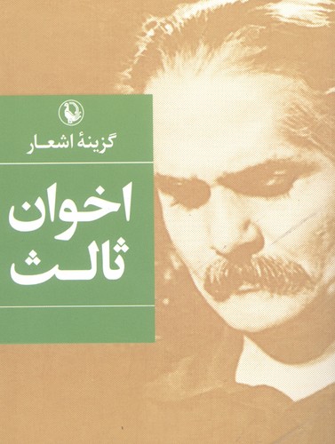 گزینه اشعار اخوان ثالث (شومیز - جیبی)