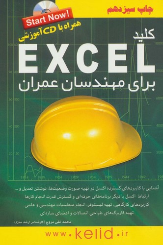 کلید اکسل برای مهندسان عمران،همراه با سی دی (شمیز،رقعی،کلید آموزش)