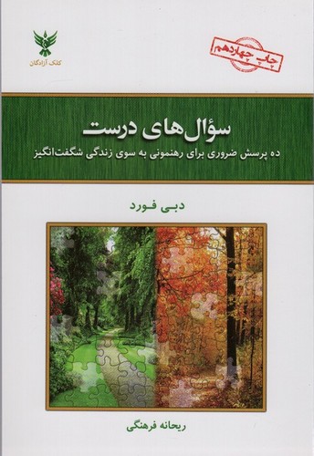 سوال های درست (10 پرسش ضروری برای رهنمونی به سوی زندگی شگفت انگیز)،(شمیز،رقعی،کلک آزادگان)