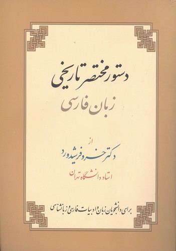 دستور مختصر تاریخی زبان فارسی (شمیز،وزیری،زوار)