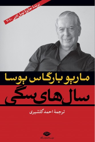 سال های سگی (شمیز،رقعی،نگاه)