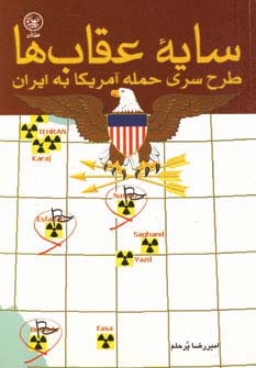 سایه عقاب ها (طرح سری حمله آمریکا به ایران)،(شمیز،رقعی،عطائی)