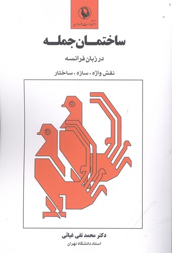 ساختمان جمله در زبان فرانسه (نقش واژه،سازه،ساختار)،(شمیز،رقعی،مروارید)