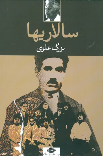 سالاریها (شمیز،رقعی،نگاه) 