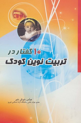 10 گفتار در تربیت نوین کودک (شمیز،رقعی،آیدین)
