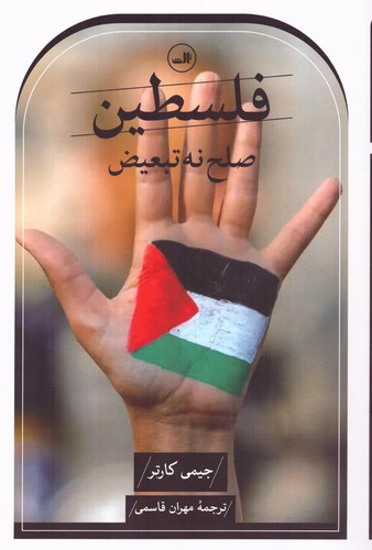 فلسطین صلح نه،تبعیض (شمیز،رقعی،ثالث) 