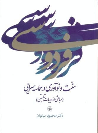 فردوسی:سنت و نوآوری در حماسه سرایی (مباحثی از ادبیات تطبیقی)،(شمیز،وزیری،مروارید) 