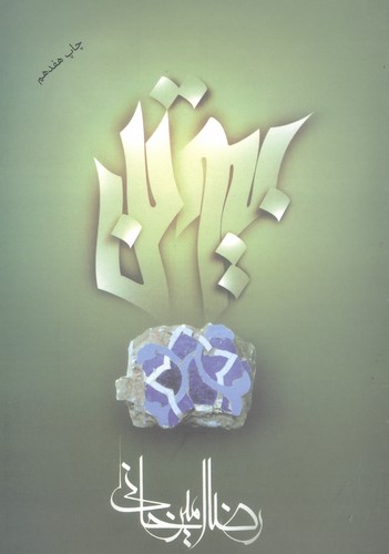 بیوتن (شمیز،رقعی،علم)
