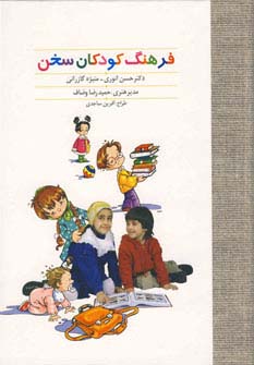 فرهنگ کودکان سخن (گلاسه،زرکوب،رحلی،سخن)