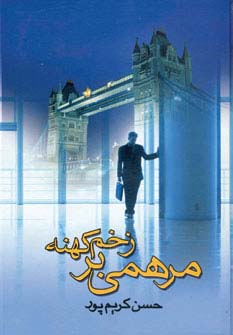 مرهمی بر زخم کهنه (زرکوب،رقعی،علم)