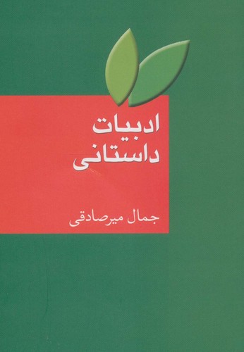 ادبیات داستانی (شمیز،رقعی،سخن)