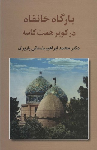 بارگاه خانقاه در کویر 7 کاسه (آثار دکتر محمدابراهیم باستانی پاریزی 2)،(زرکوب،رقعی،علم)