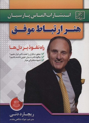 هنر ارتباط موفق (راه نفوذ بر دل ها)،(شمیز،رقعی،الماس پارسیان)
