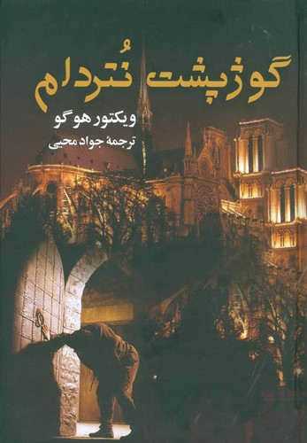 گوژپشت نتردام (زرکوب،وزیری،جاودان خرد)