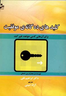 کلیدهای 10 گانه ی موفقیت (برای آن هایی که می خواهند تغییر کنند)،(شمیز،رقعی،نسل نواندیش) 