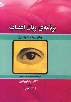 برنامه ی زبان اعصاب و هنر ارتباط بدون مرز (شمیز،رقعی،نسل نواندیش) 