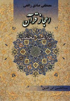 اعجاز قرآن و بلاغت محمد (شمیز،وزیری،جامی)