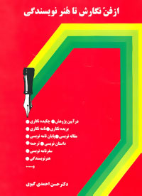 از فن نگارش تا هنر نویسندگی (شمیز،وزیری،سخن)