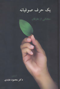 1 حرف صوفیانه (زرکوب،رقعی،سخن) 