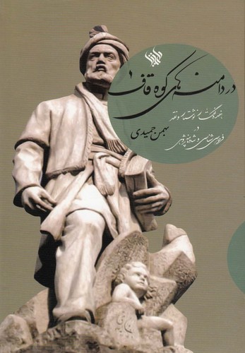 در دامنه‎های کوه قاف(لاهیتا) *