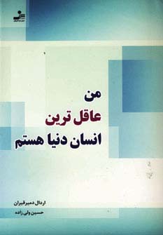 من عاقل ترین انسان دنیا هستم (شمیز،رقعی،نسل نواندیش) 