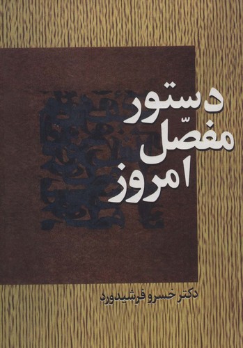 دستور مفصل امروز (زرکوب،وزیری،سخن) 