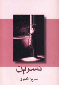 نسرین (شمیز،رقعی،شادان)