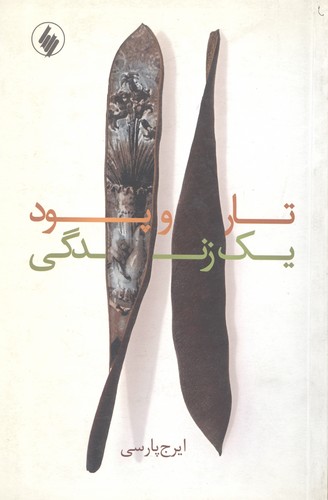 تار و پود یک زندگی(خانم‌آغا)فرزان‌روز *