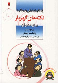 نکته های گهربار برای مدیران (شمیز،جیبی،نخستین)