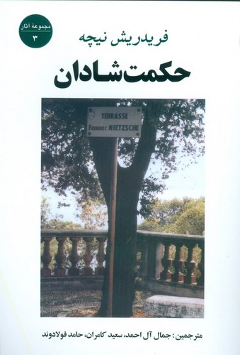 حکمت شادان (مجموعه آثار 3)،(شمیز،رقعی،جامی)