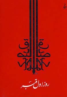روز اول قبر (شمیز،رقعی،جامه دران)