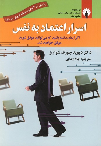 اسرار اعتماد به نفس (شمیز،رقعی،استاندارد)