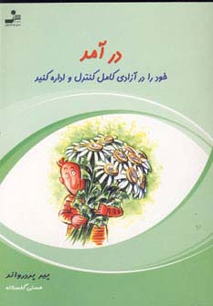 درآمد خود را در آزادی کامل کنترل و اداره کنید (شمیز،رقعی،نسل نواندیش)