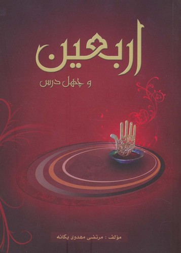 اربعین و 40 درس (شمیز،رقعی،جمهوری)