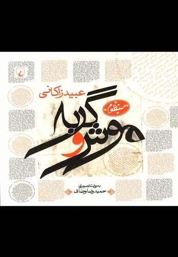 موش و گربه(ققنوس)