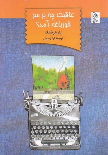 عاقبت چه بر سر قورباغه آمد(آفرینگان) ^