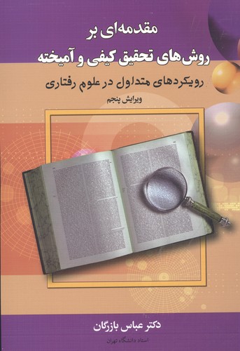 مقدمه ای بر روش های تحقیق کیفی و آمیخته (شمیز،وزیری،دیدار)