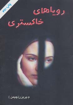 رویاهای خاکستری (شمیز،رقعی،اوحدی)