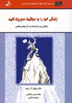 زندگی خود را با موفقیت مدیریت کنید:راهکاری روان شناسانه به اثر بخشی شخصی (کتاب های 50 دقیقه ای کاربردی)،(شمیز،رقعی،نسل نواندیش)