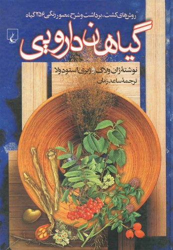 گیاهان دارویی(ققنوس) 