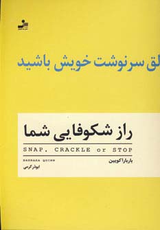 راز شکوفایی شما (خالق سرنوشت خویش باشید)،(شمیز،رقعی،نسل نواندیش) 