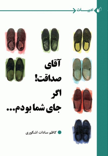 آقای صداقت اگر جای شما بودم(به‌نگار) @