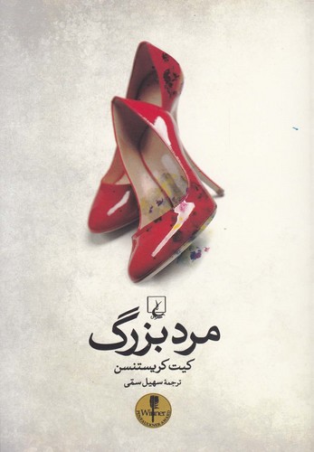 مرد بزرگ(ققنوس)