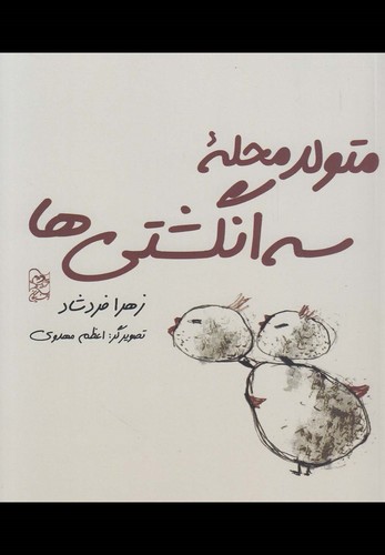 متولد محله سه انگشتی‌ها(آفرینگان) ^