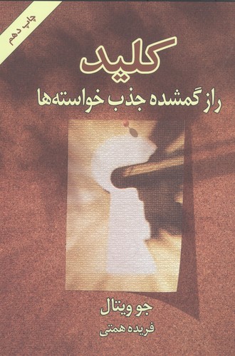 کلید (راز گمشده جذب خواسته ها)،(شمیز،رقعی،لیوسا)