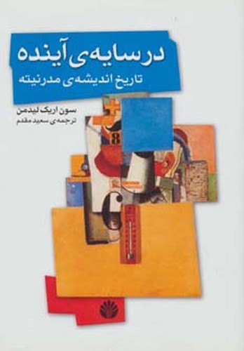 در سایه‌ی آینده (تاریخ اندیشه ی مدرنیته)
