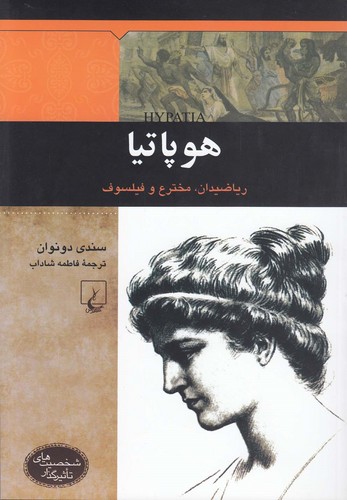 شخصیت‌های تاثیرگذار(هوپاتیا)ققنوس ^