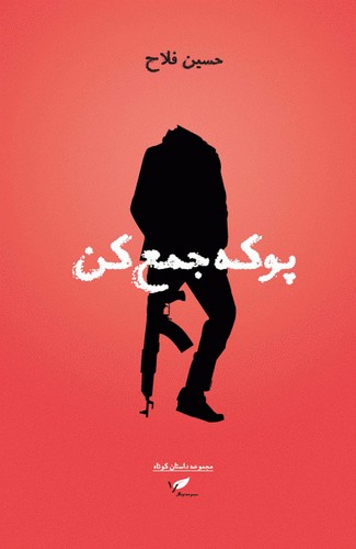 پوکه جمع کن(به‌نگار) @